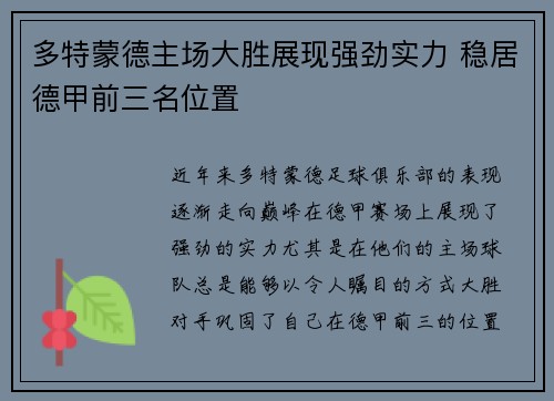 多特蒙德主场大胜展现强劲实力 稳居德甲前三名位置