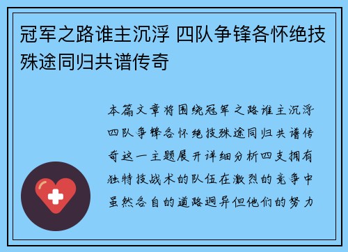 冠军之路谁主沉浮 四队争锋各怀绝技殊途同归共谱传奇