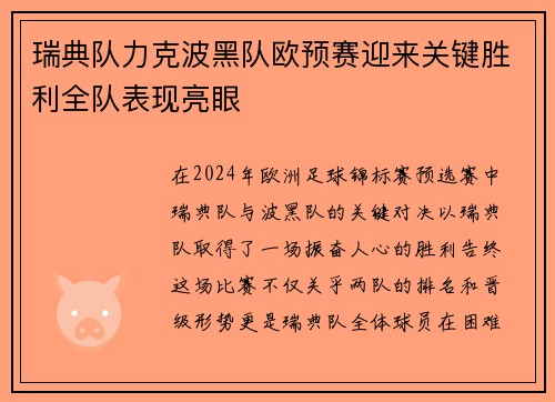 瑞典队力克波黑队欧预赛迎来关键胜利全队表现亮眼