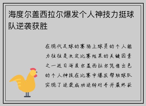 海度尔盖西拉尔爆发个人神技力挺球队逆袭获胜