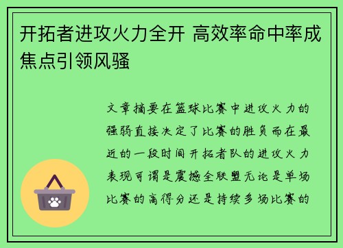 开拓者进攻火力全开 高效率命中率成焦点引领风骚