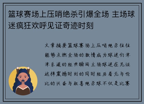 篮球赛场上压哨绝杀引爆全场 主场球迷疯狂欢呼见证奇迹时刻