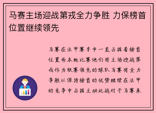 马赛主场迎战第戎全力争胜 力保榜首位置继续领先
