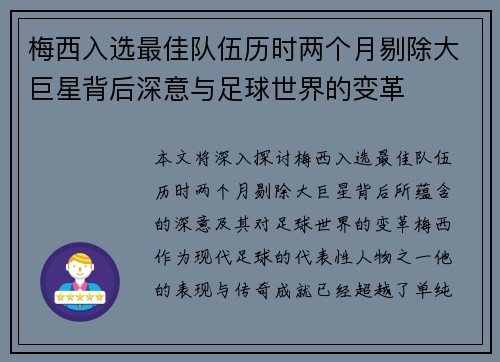梅西入选最佳队伍历时两个月剔除大巨星背后深意与足球世界的变革