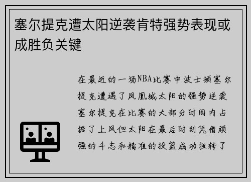 塞尔提克遭太阳逆袭肯特强势表现或成胜负关键