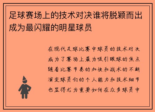 足球赛场上的技术对决谁将脱颖而出成为最闪耀的明星球员