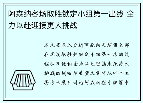 阿森纳客场取胜锁定小组第一出线 全力以赴迎接更大挑战