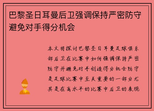 巴黎圣日耳曼后卫强调保持严密防守避免对手得分机会