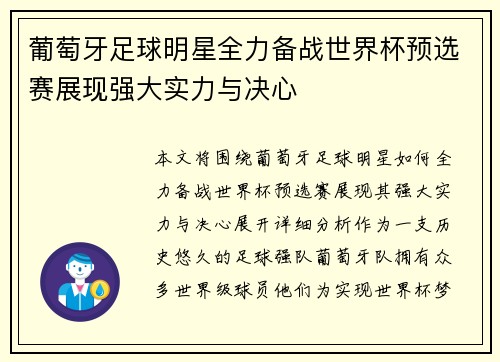 葡萄牙足球明星全力备战世界杯预选赛展现强大实力与决心