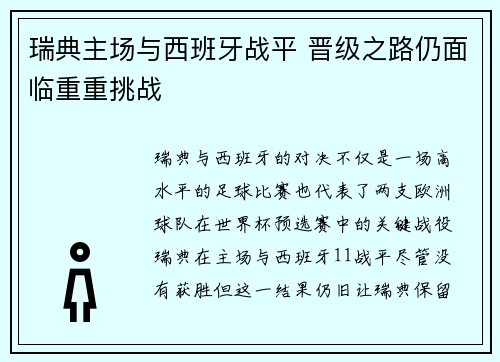 瑞典主场与西班牙战平 晋级之路仍面临重重挑战