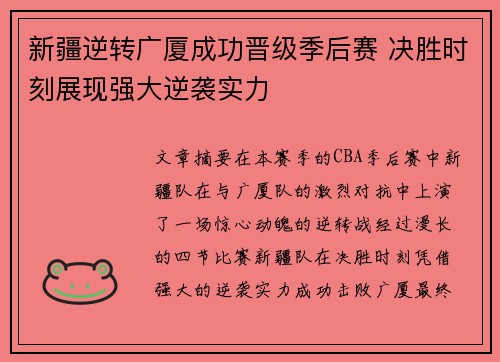 新疆逆转广厦成功晋级季后赛 决胜时刻展现强大逆袭实力