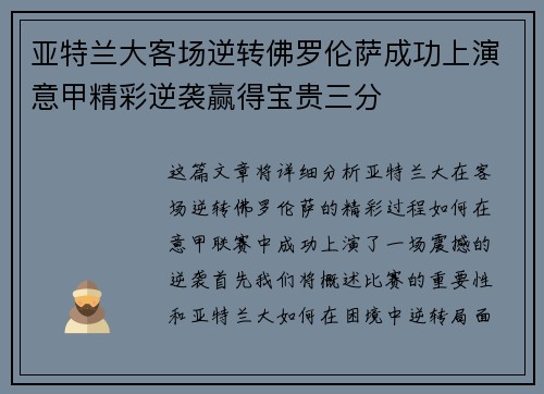 亚特兰大客场逆转佛罗伦萨成功上演意甲精彩逆袭赢得宝贵三分