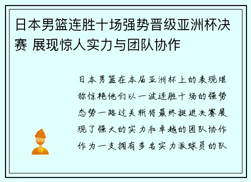日本男篮连胜十场强势晋级亚洲杯决赛 展现惊人实力与团队协作