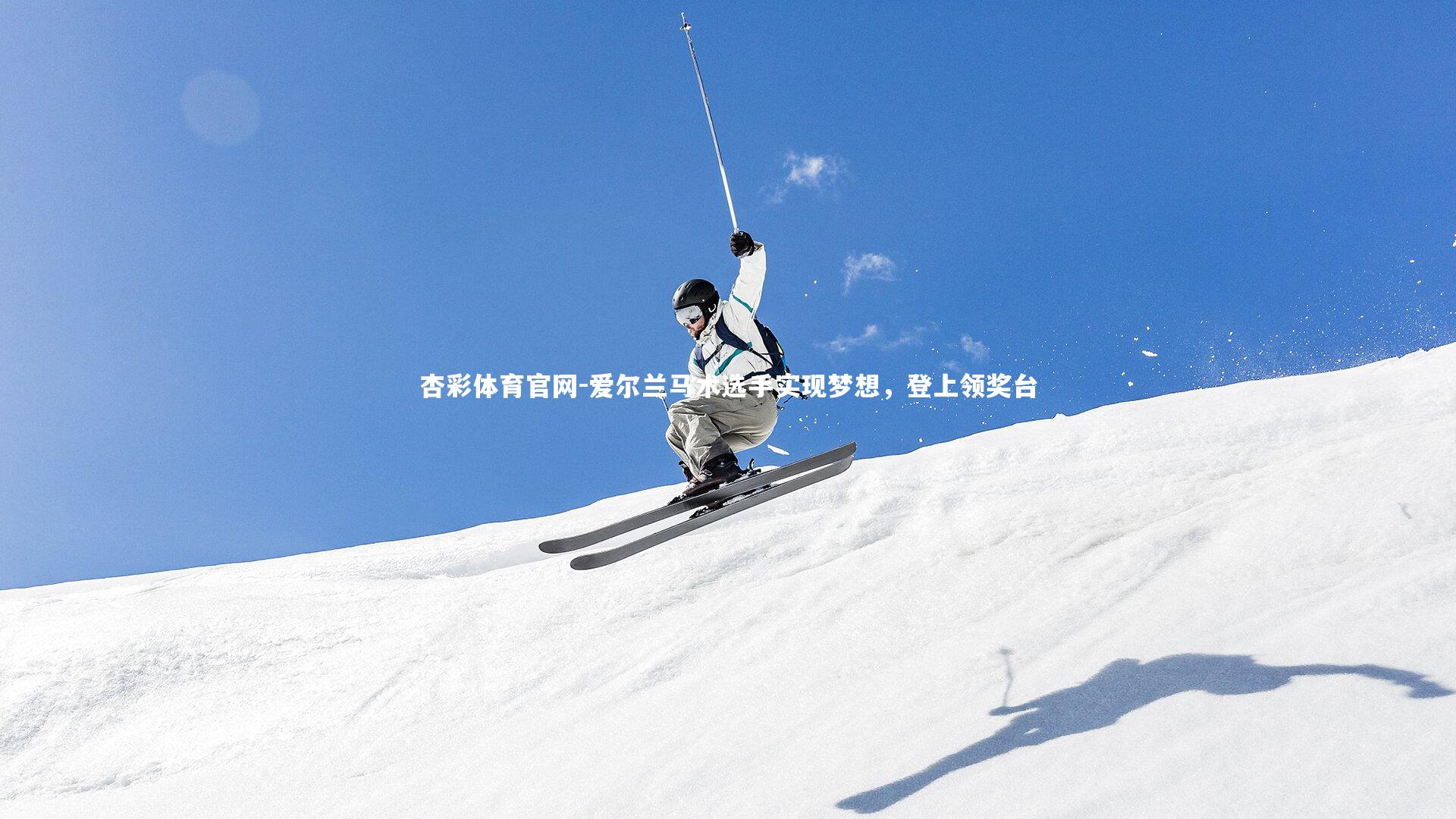 爱尔兰马术选手实现梦想，登上领奖台