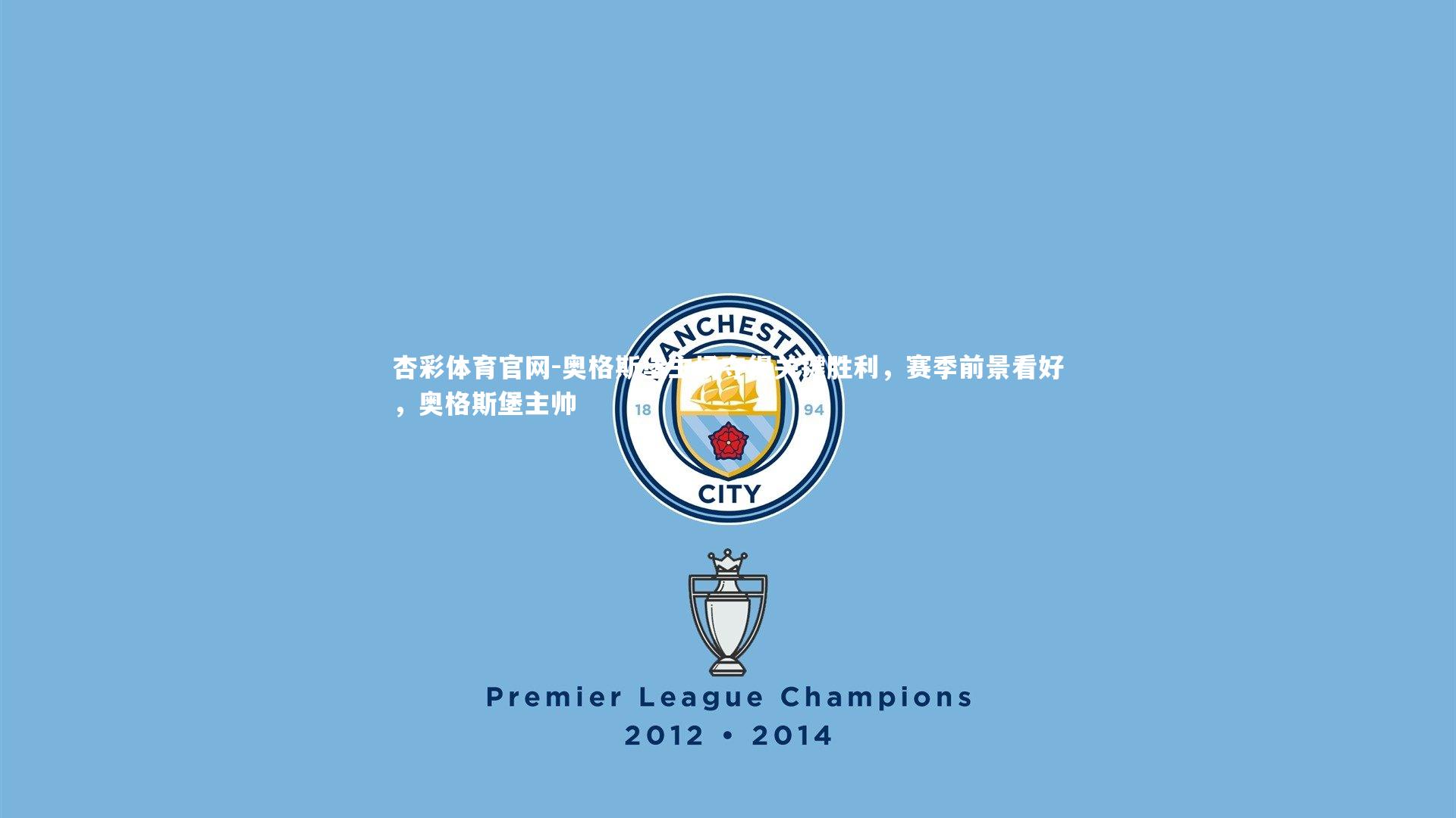 奥格斯堡主场夺得关键胜利,赛季前景看好,奥格斯堡主帅