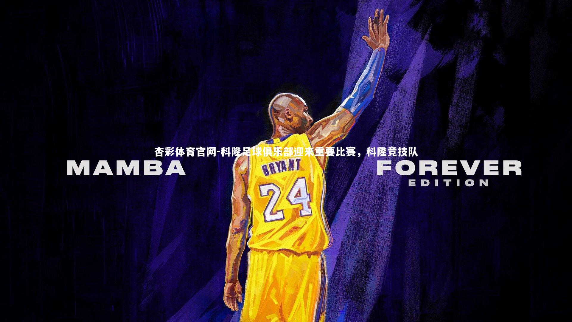 科隆足球俱乐部迎来重要比赛，科隆竞技队