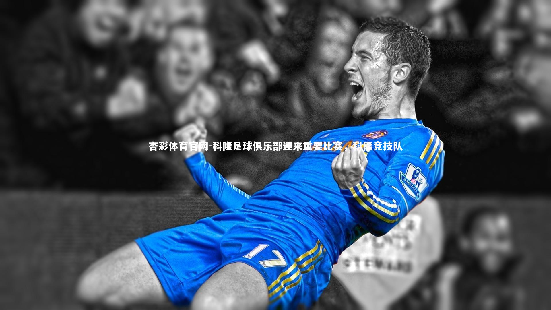 科隆足球俱乐部迎来重要比赛，科隆竞技队