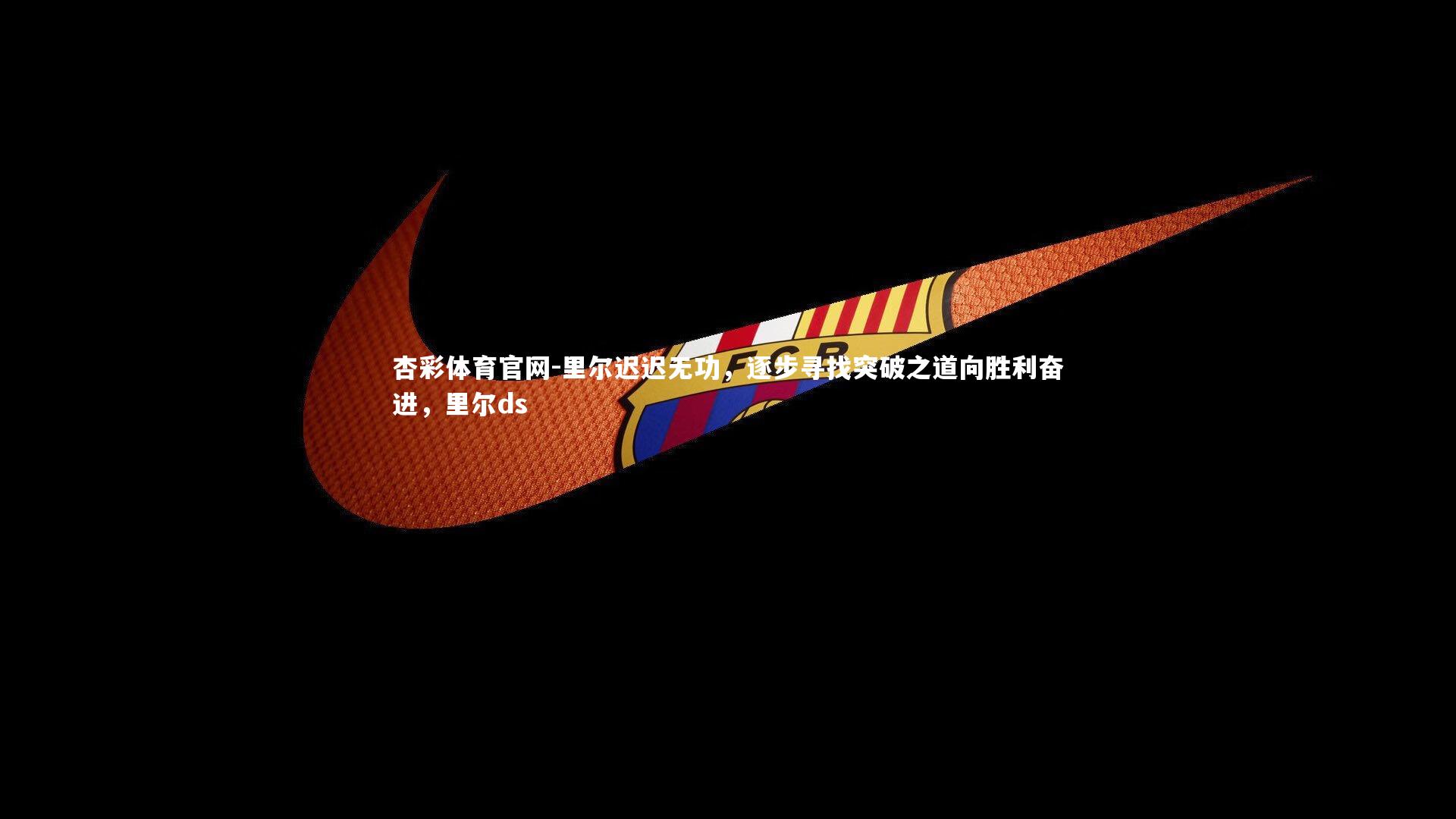 里尔迟迟无功,逐步寻找突破之道向胜利奋进,里尔ds