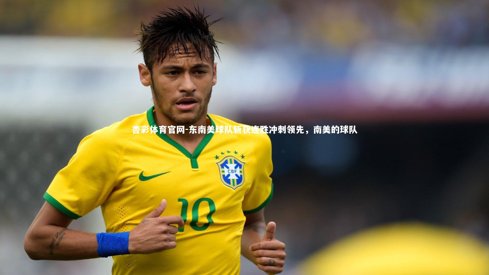 东南美球队斩获连胜冲刺领先，南美的球队