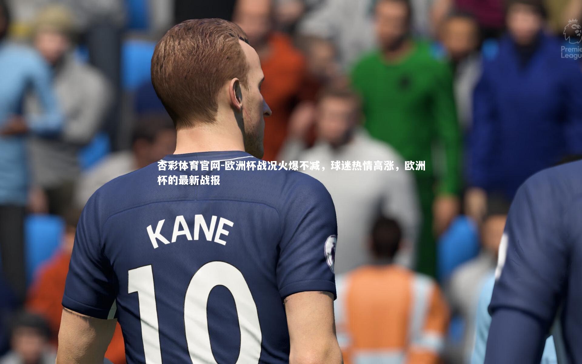 杏彩体育官网-欧洲杯战况火爆不减，球迷热情高涨，欧洲杯的最新战报