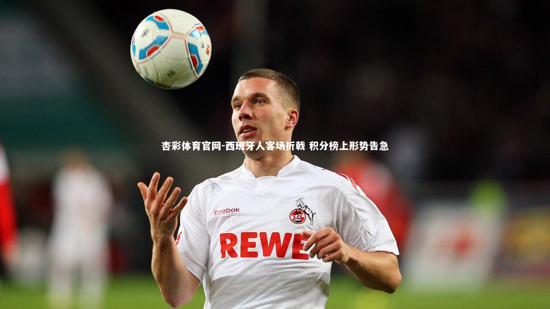 西班牙人客场折戟 积分榜上形势告急