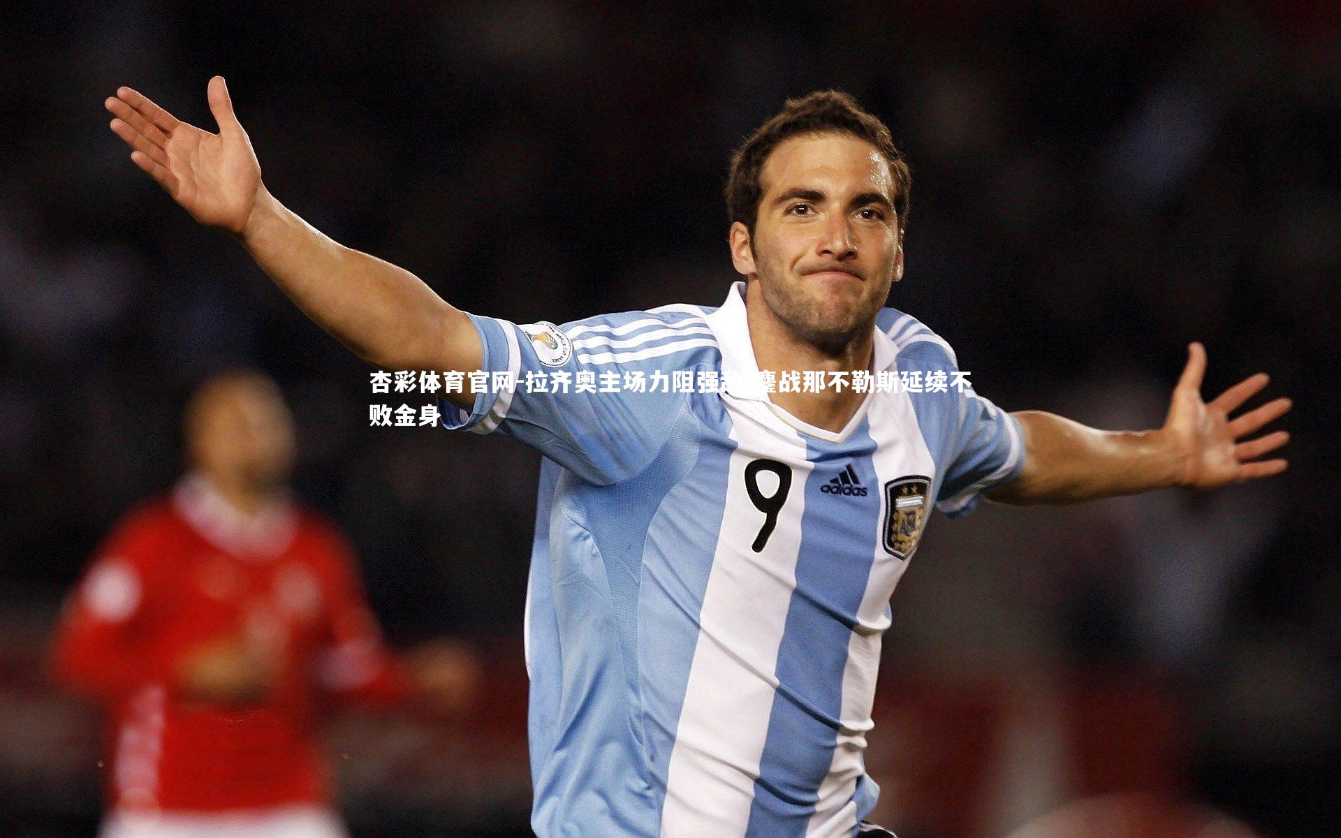 拉齐奥主场力阻强敌 鏖战那不勒斯延续不败金身