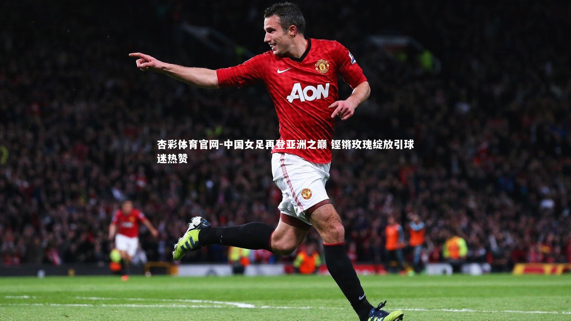 中国女足再登亚洲之巅 铿锵玫瑰绽放引球迷热赞
