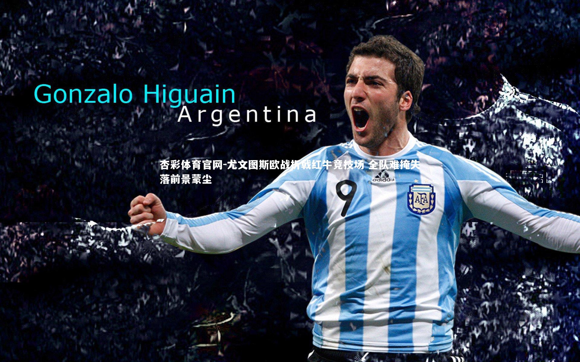 尤文图斯欧战折戟红牛竞技场 全队难掩失落前景蒙尘