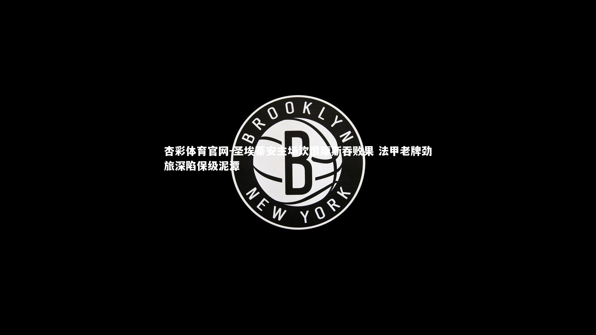 圣埃蒂安主场饮恨摩斯吞败果 法甲老牌劲旅深陷保级泥潭