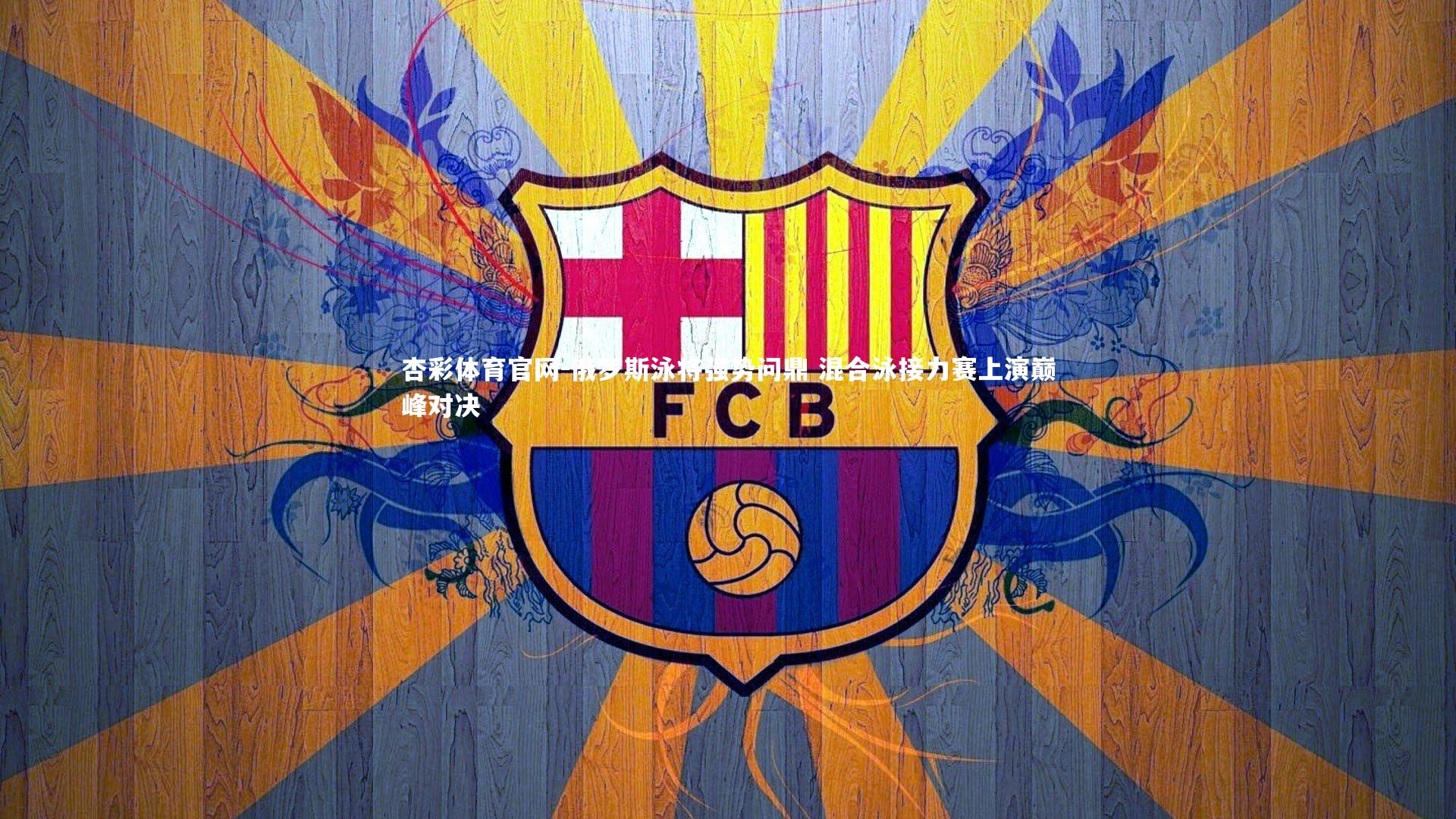 俄罗斯泳将强势问鼎 混合泳接力赛上演巅峰对决