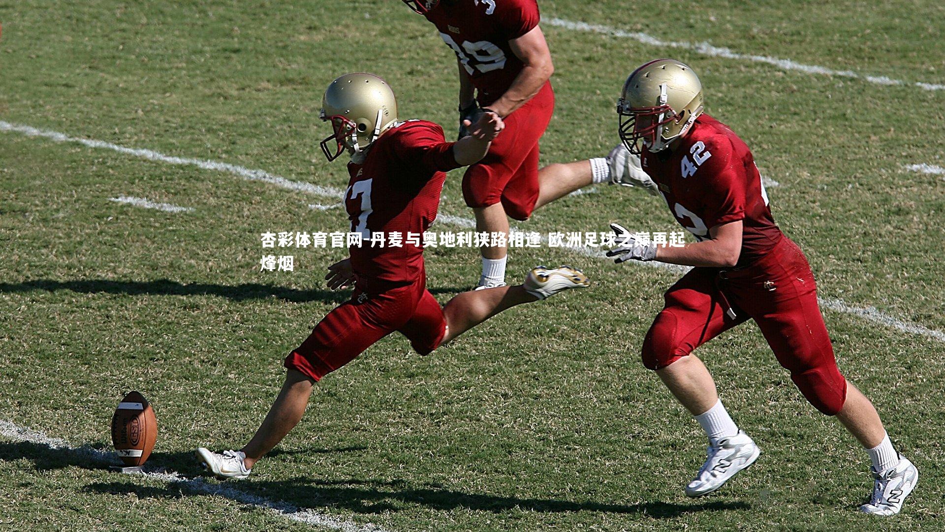 丹麦与奥地利狭路相逢 欧洲足球之巅再起烽烟