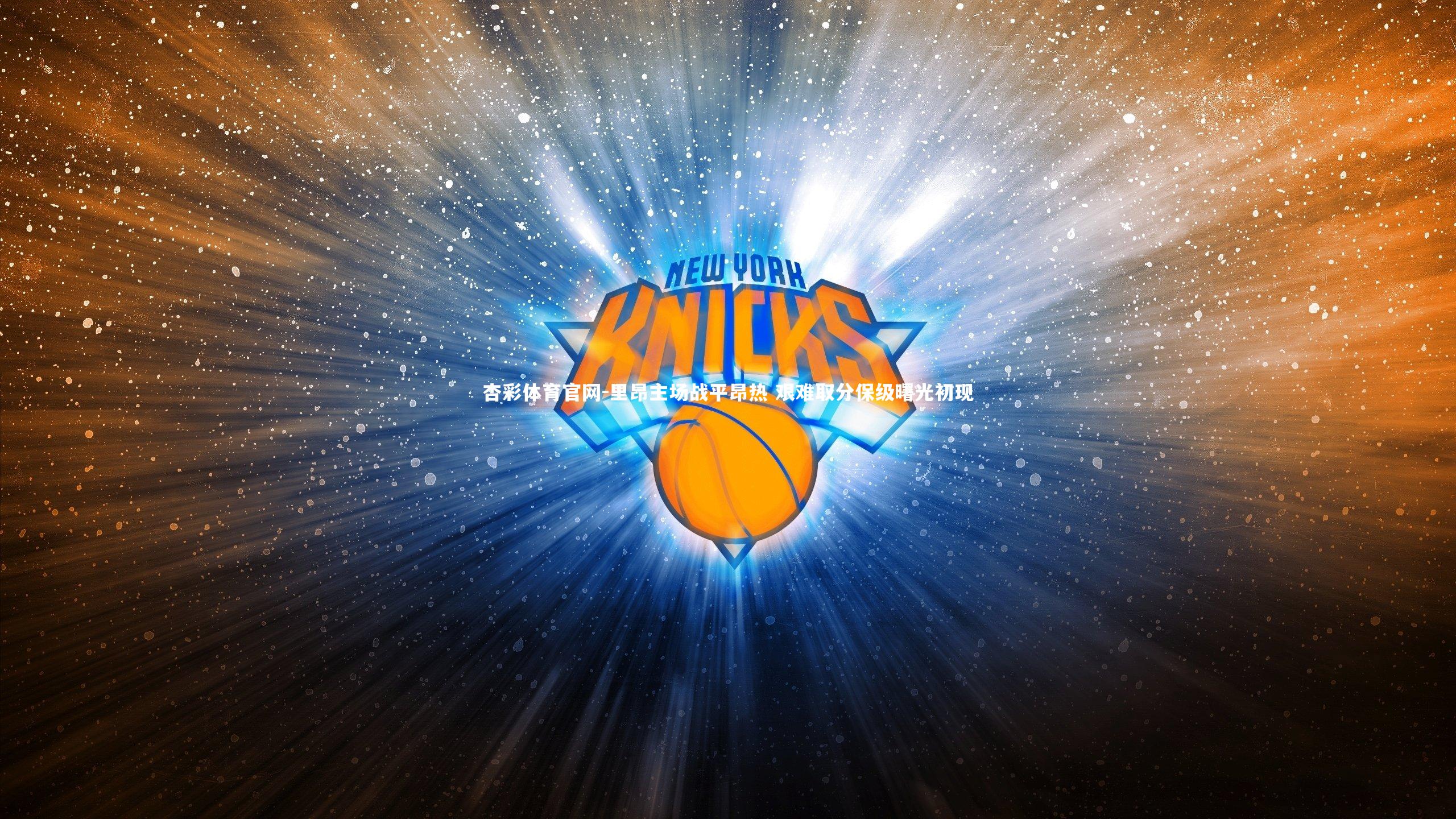 里昂主场战平昂热 艰难取分保级曙光初现