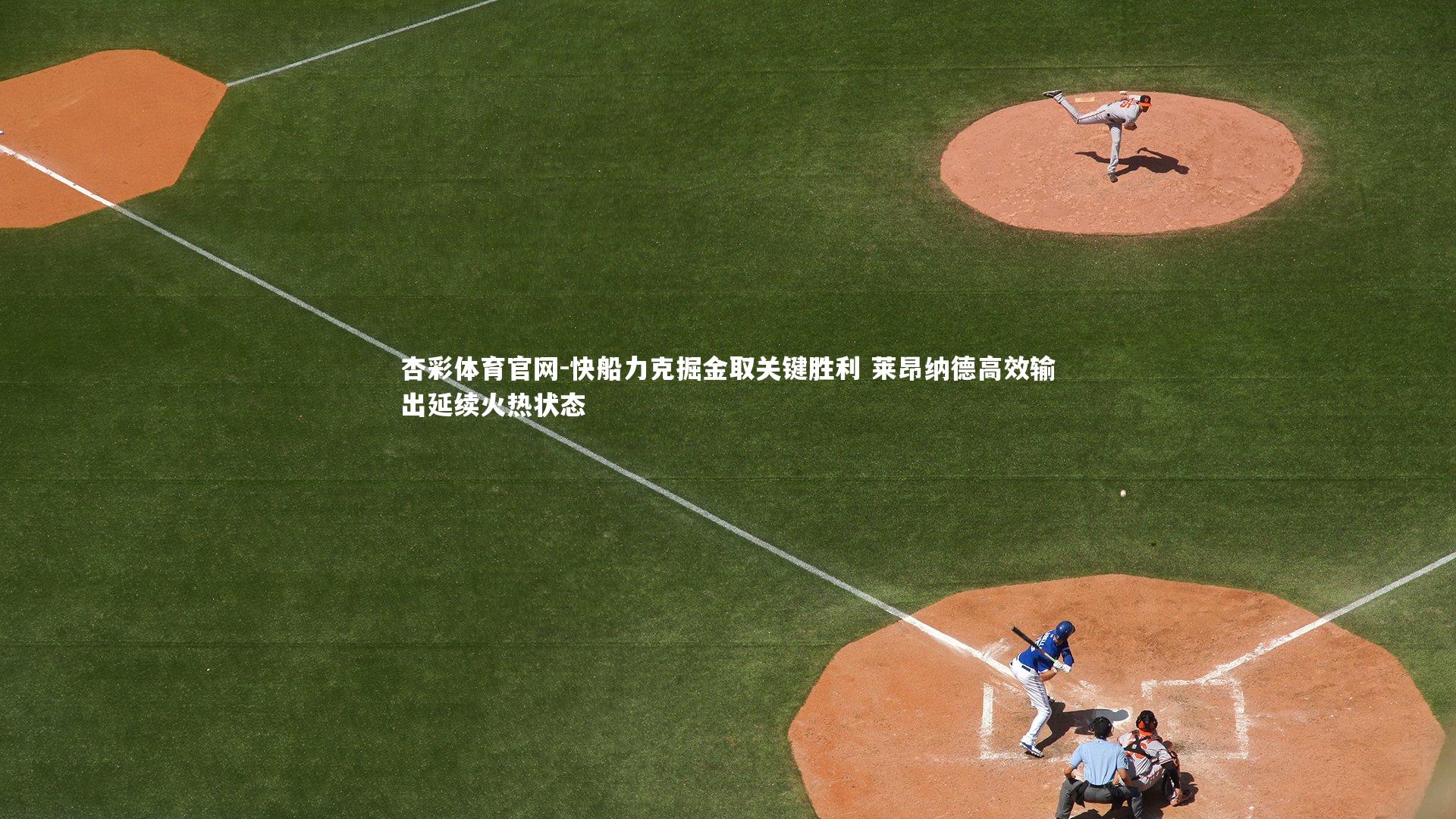 快船力克掘金取关键胜利 莱昂纳德高效输出延续火热状态