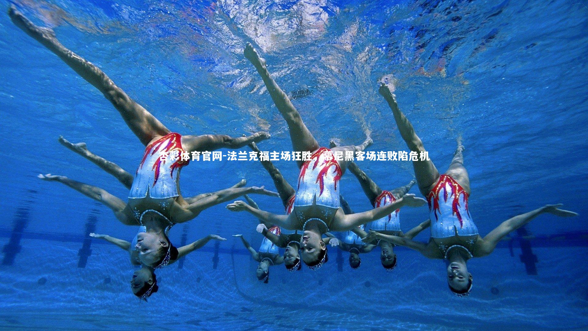 法兰克福主场狂胜，慕尼黑客场连败陷危机