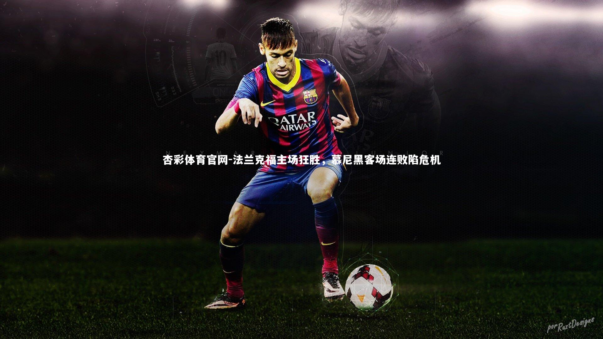 法兰克福主场狂胜，慕尼黑客场连败陷危机