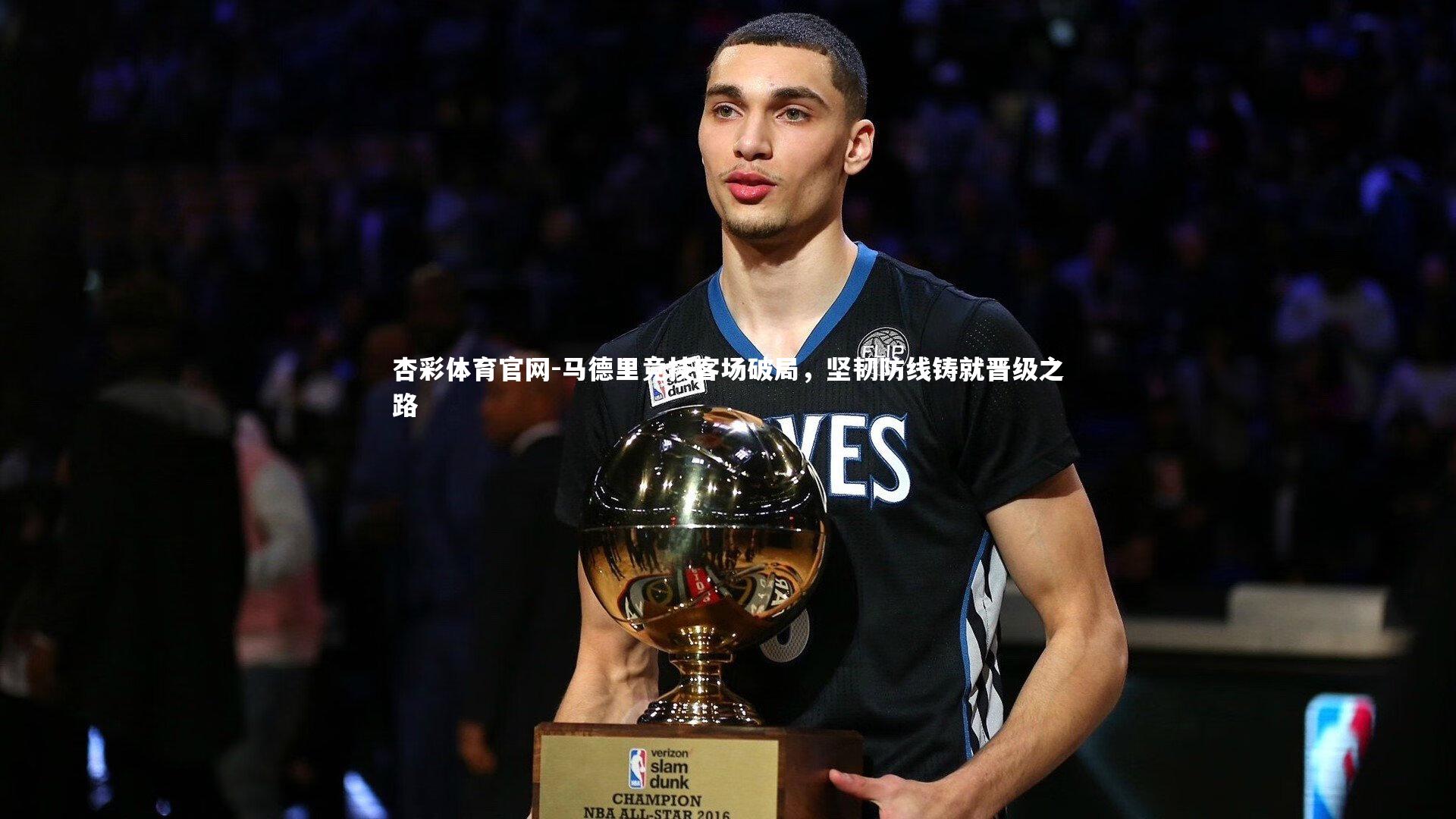 马德里竞技客场破局，坚韧防线铸就晋级之路