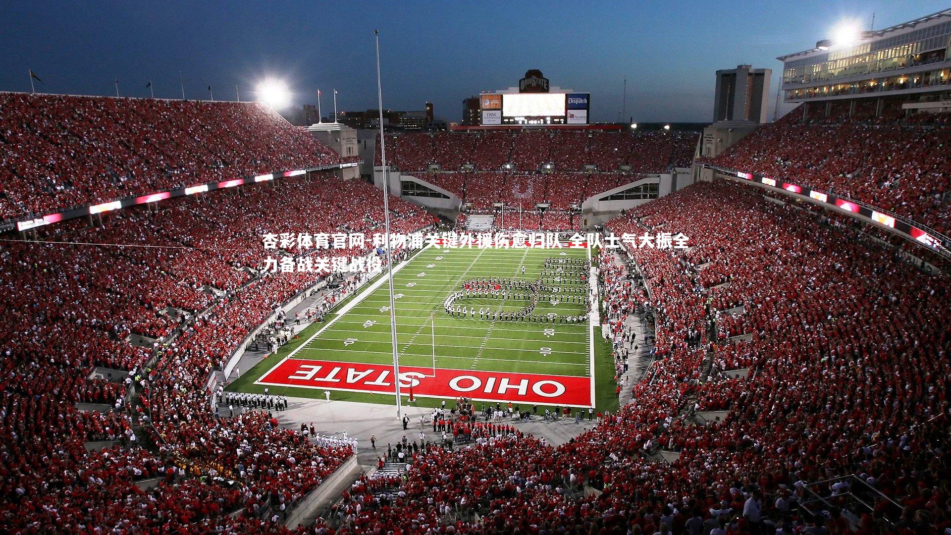 利物浦关键外援伤愈归队 全队士气大振全力备战关键战役