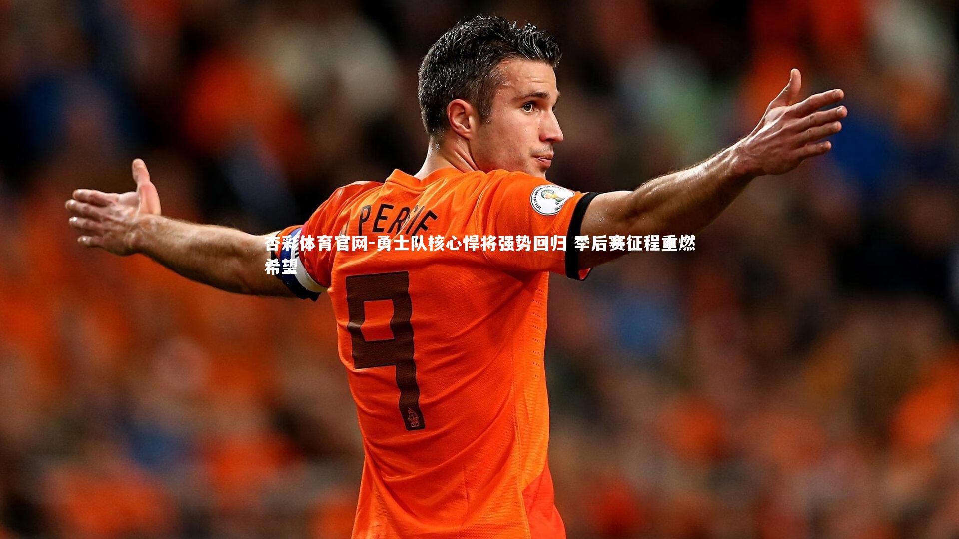 勇士队核心悍将强势回归 季后赛征程重燃希望