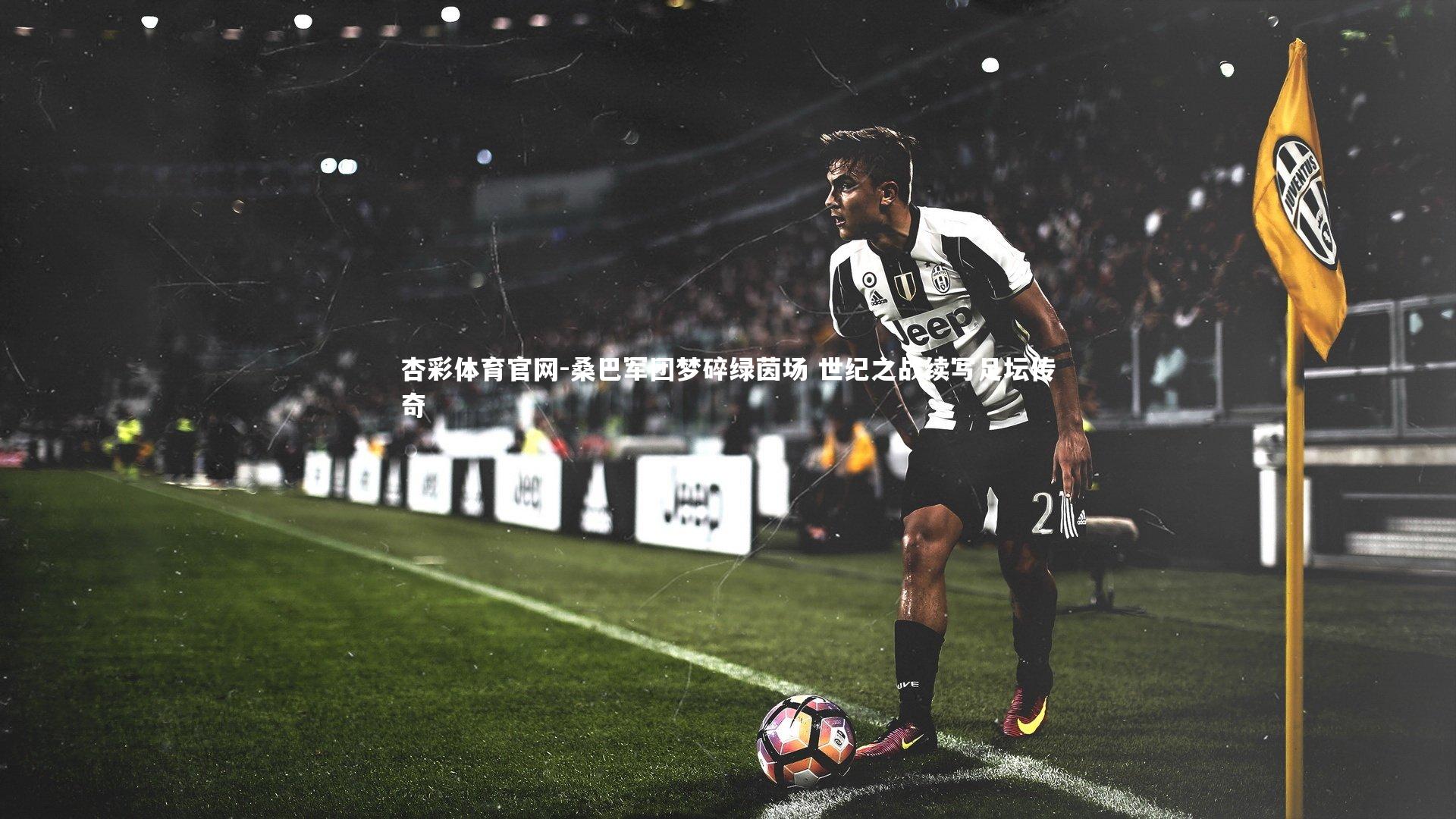 桑巴军团梦碎绿茵场 世纪之战续写足坛传奇