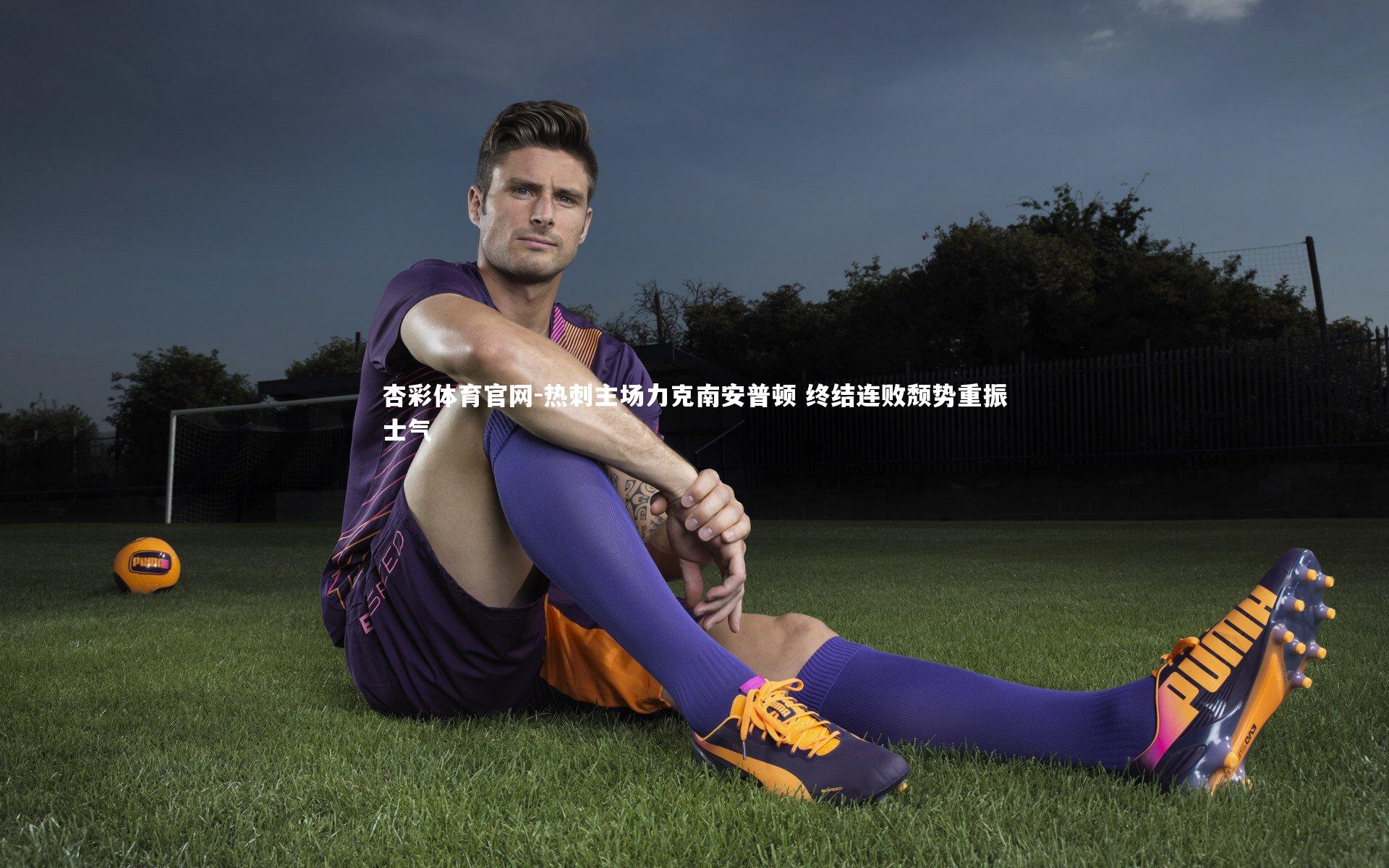 热刺主场力克南安普顿 终结连败颓势重振士气