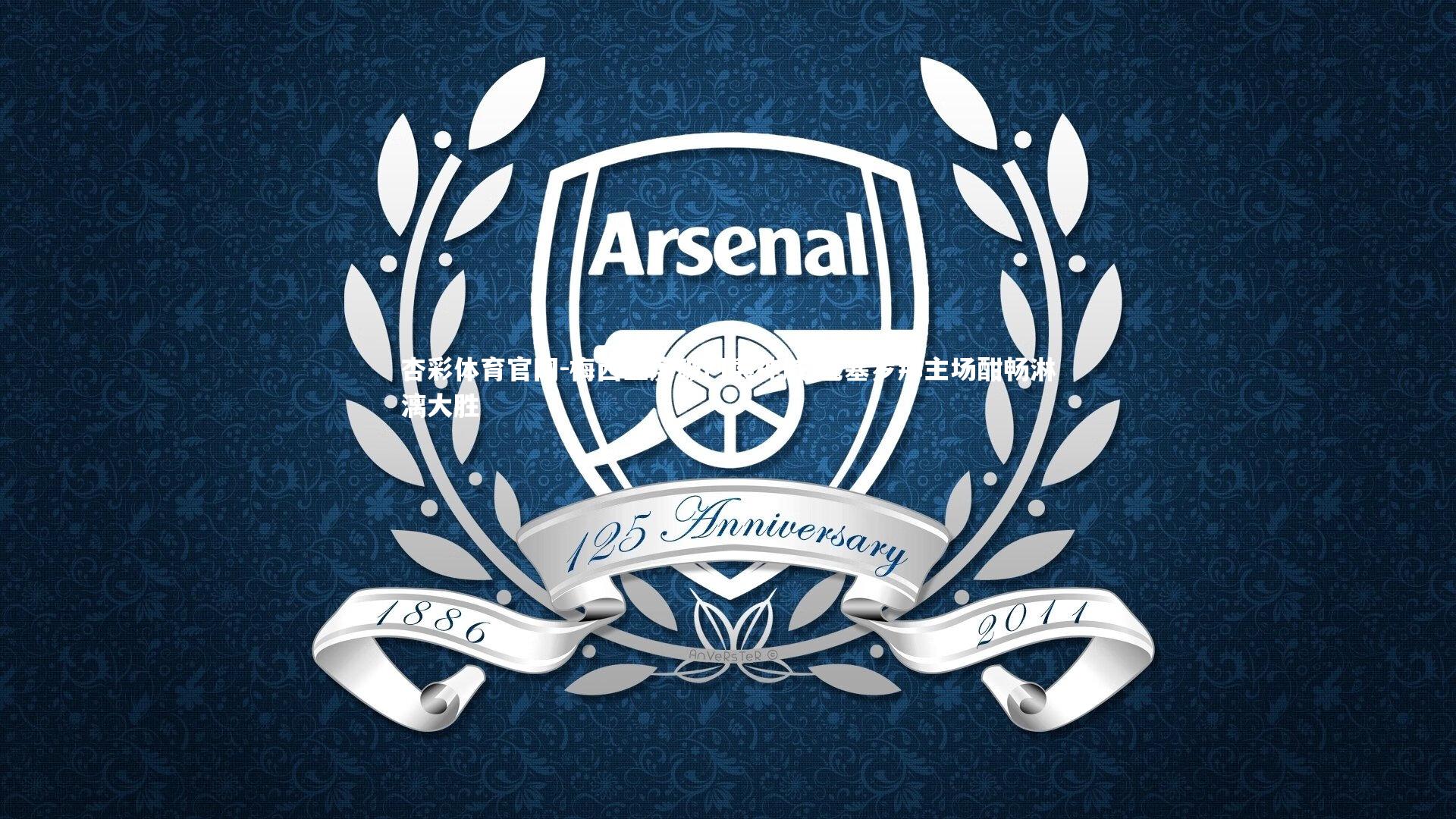 梅西三度破门展神威 巴塞罗那主场酣畅淋漓大胜