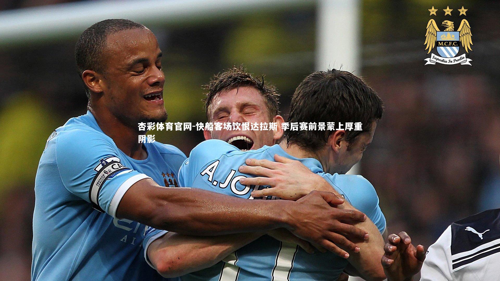 快船客场饮恨达拉斯 季后赛前景蒙上厚重阴影