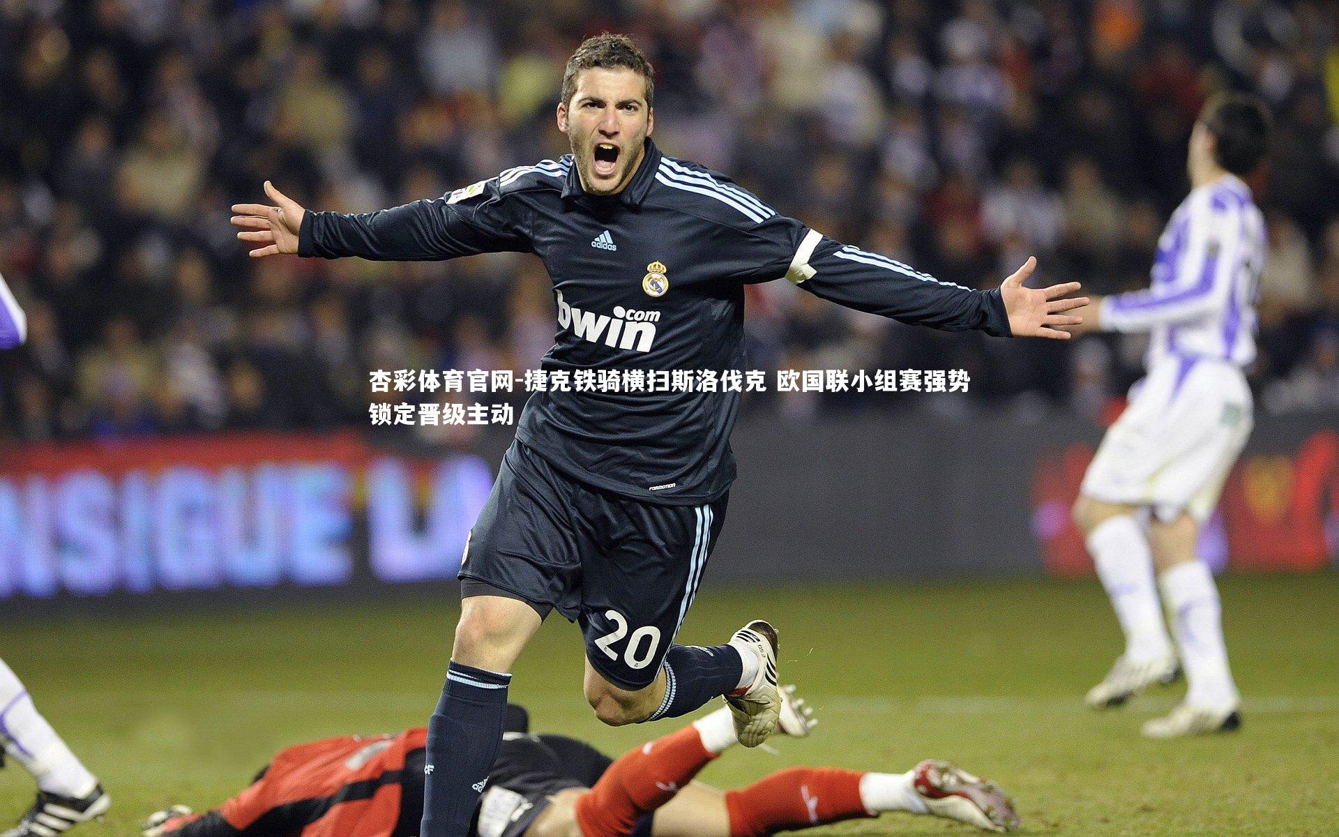 捷克铁骑横扫斯洛伐克 欧国联小组赛强势锁定晋级主动