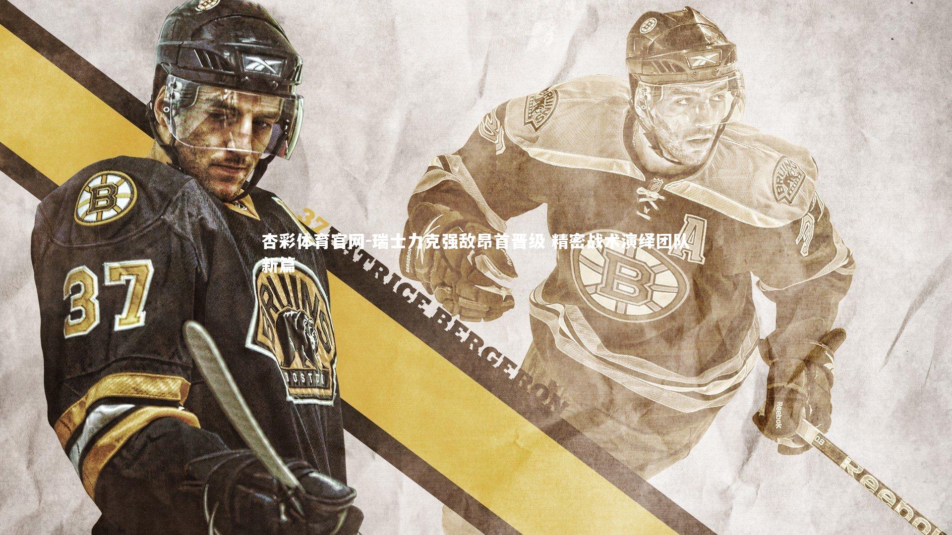 瑞士力克强敌昂首晋级 精密战术演绎团队新篇