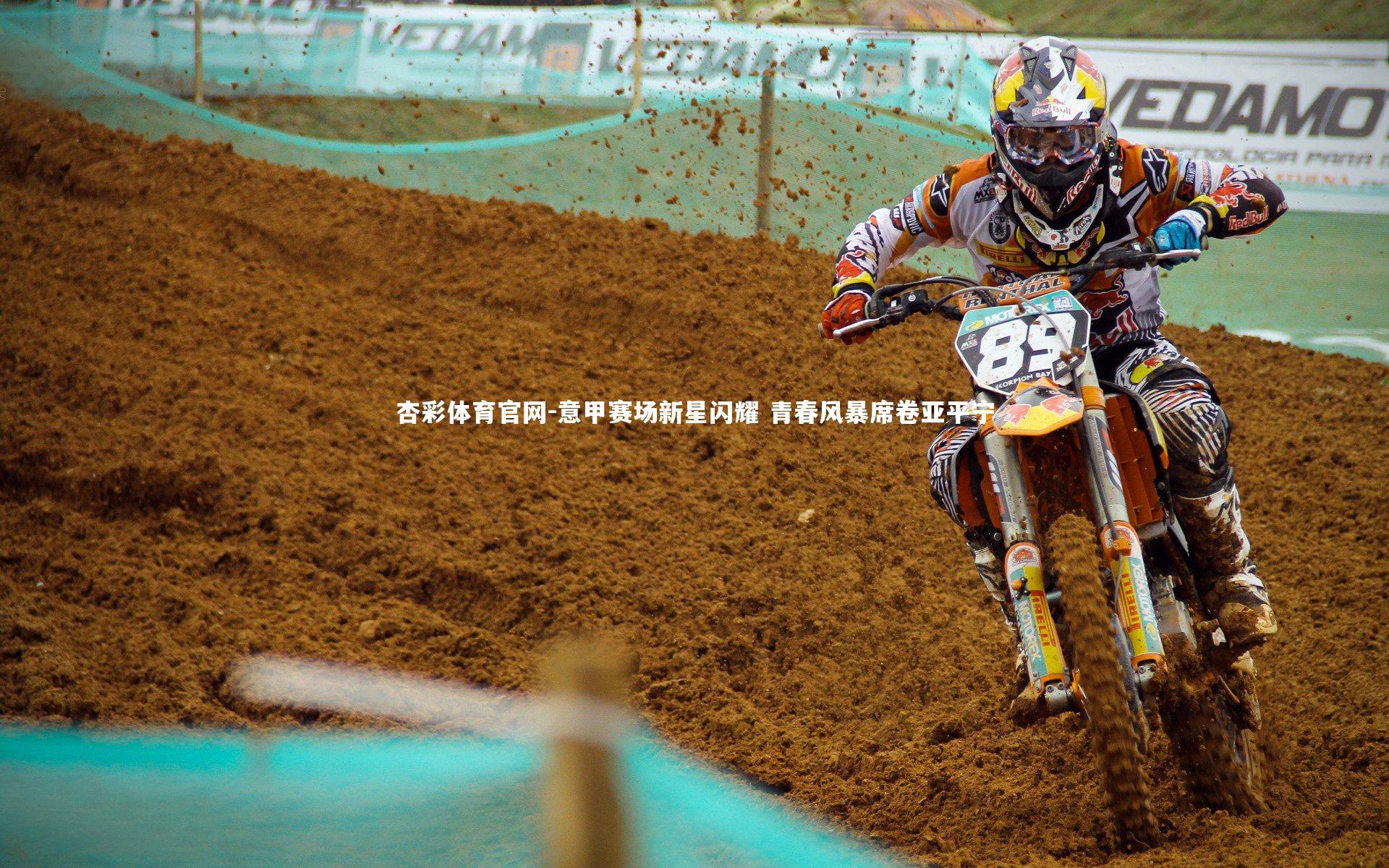 意甲赛场新星闪耀 青春风暴席卷亚平宁