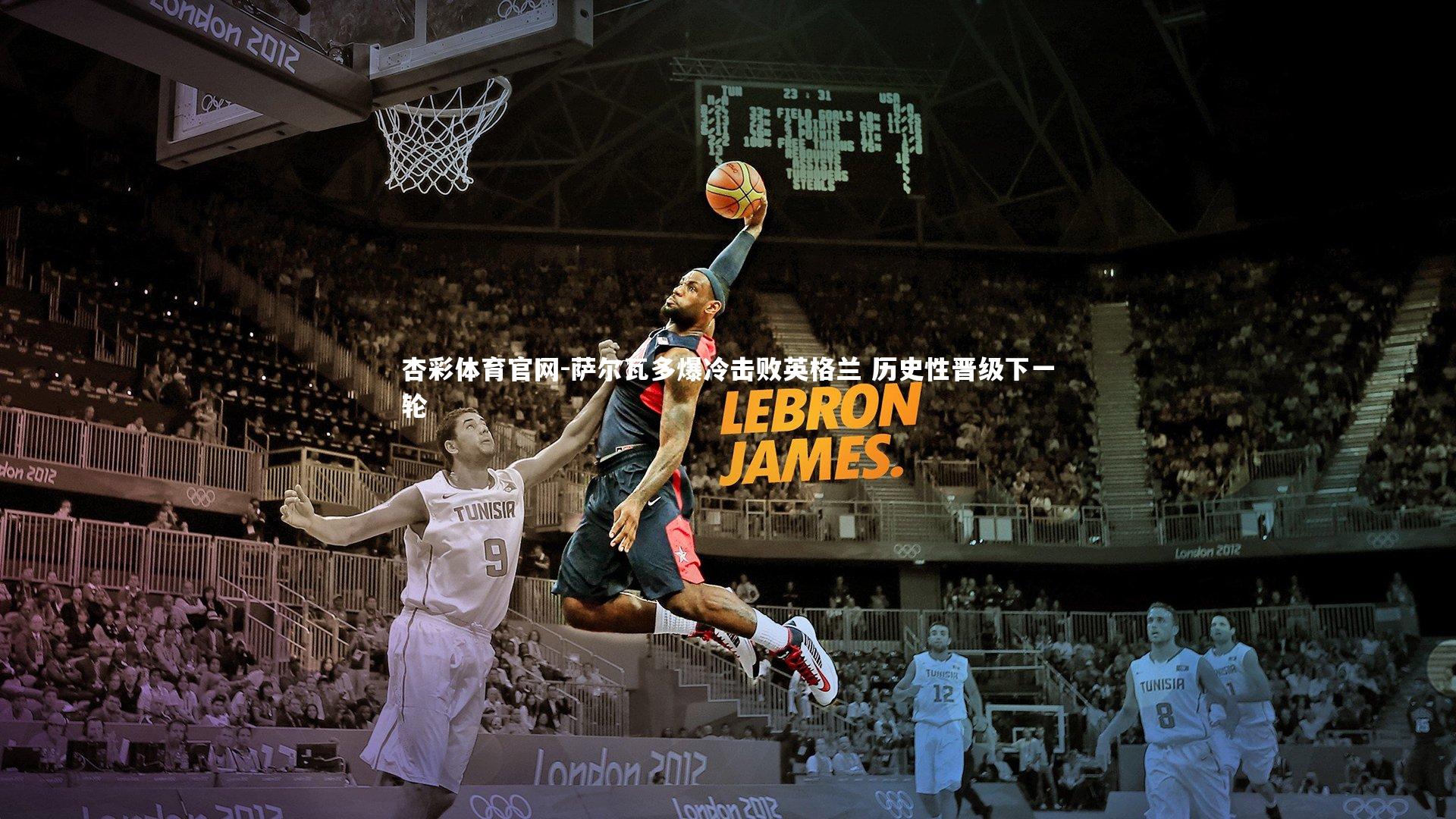 萨尔瓦多爆冷击败英格兰 历史性晋级下一轮