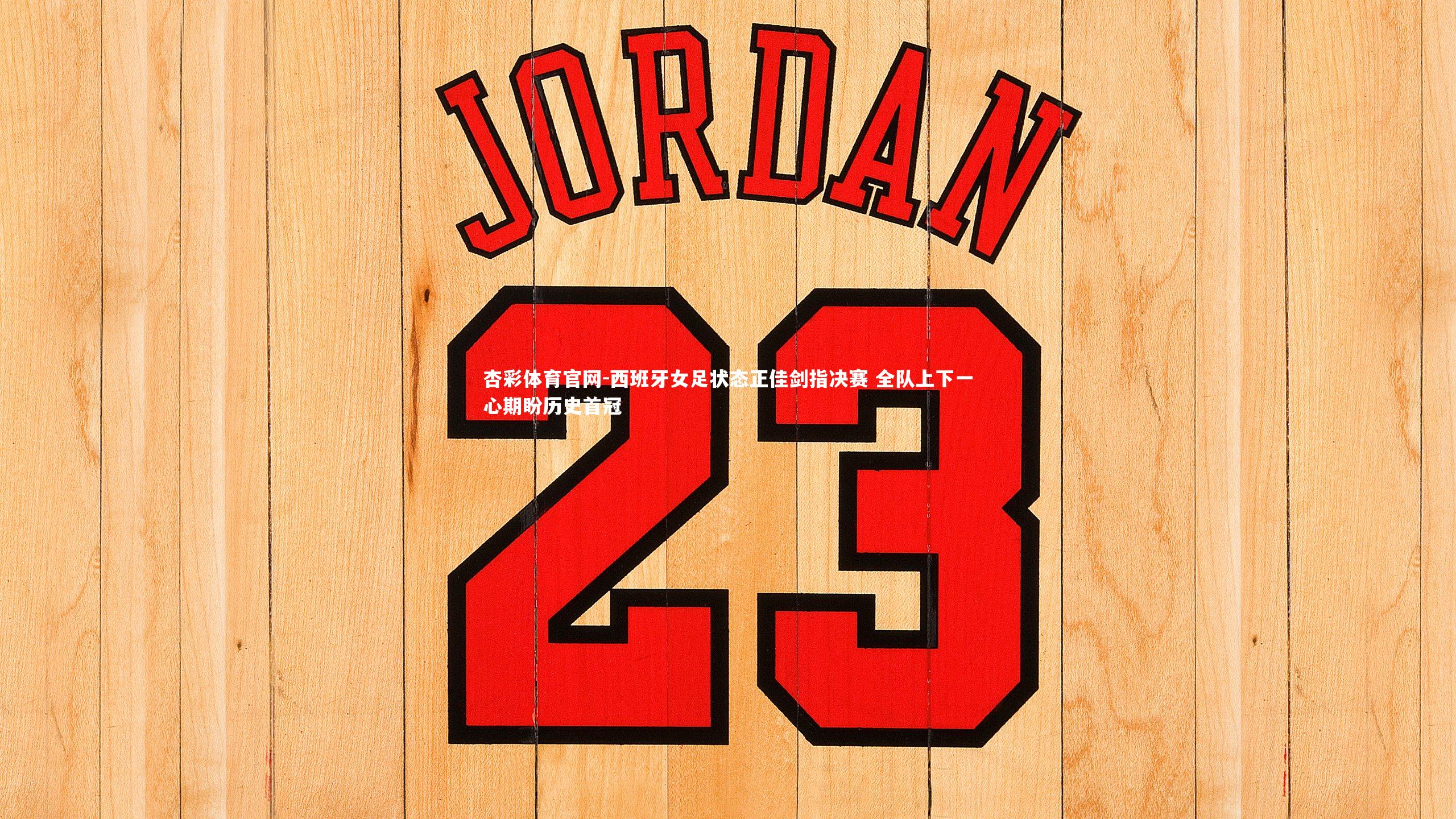 西班牙女足状态正佳剑指决赛 全队上下一心期盼历史首冠