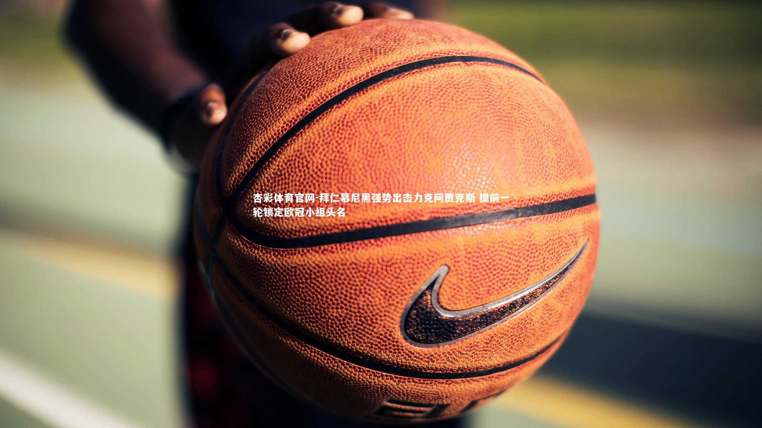 拜仁慕尼黑强势出击力克阿贾克斯 提前一轮锁定欧冠小组头名