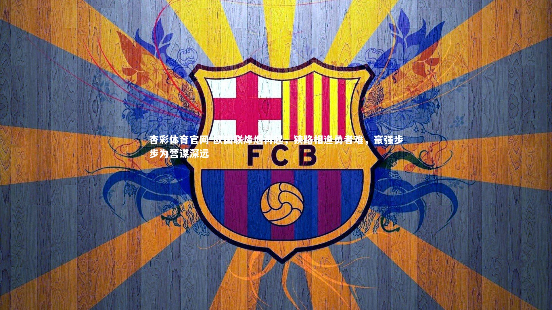 欧国联烽烟再起，狭路相逢勇者难，豪强步步为营谋深远