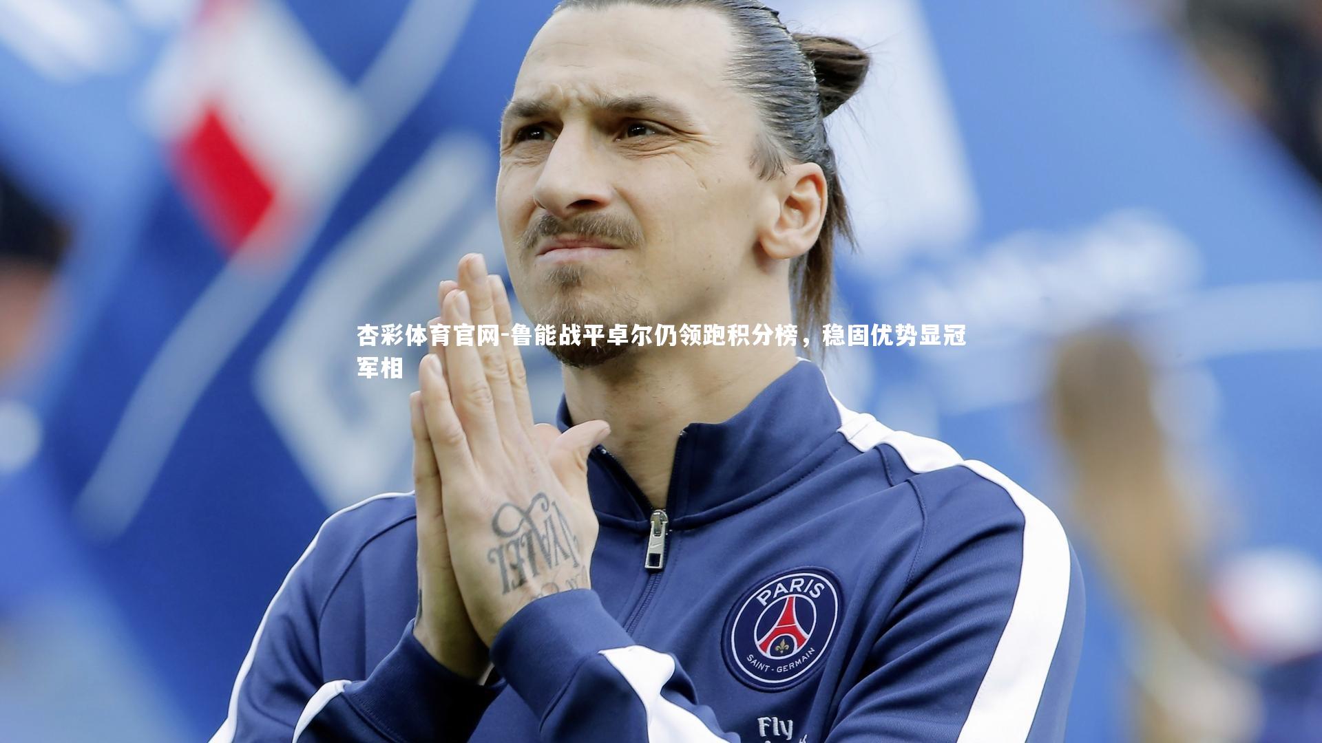 鲁能战平卓尔仍领跑积分榜，稳固优势显冠军相